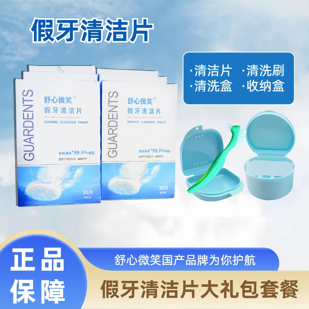 舒心微笑假牙清洁片套装清洁盒清洗刷收纳盒呵护假牙口腔