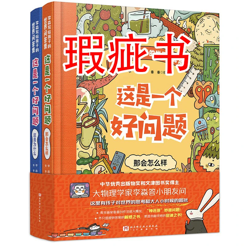 【瑕疵书】这是一个好问题（全2册）