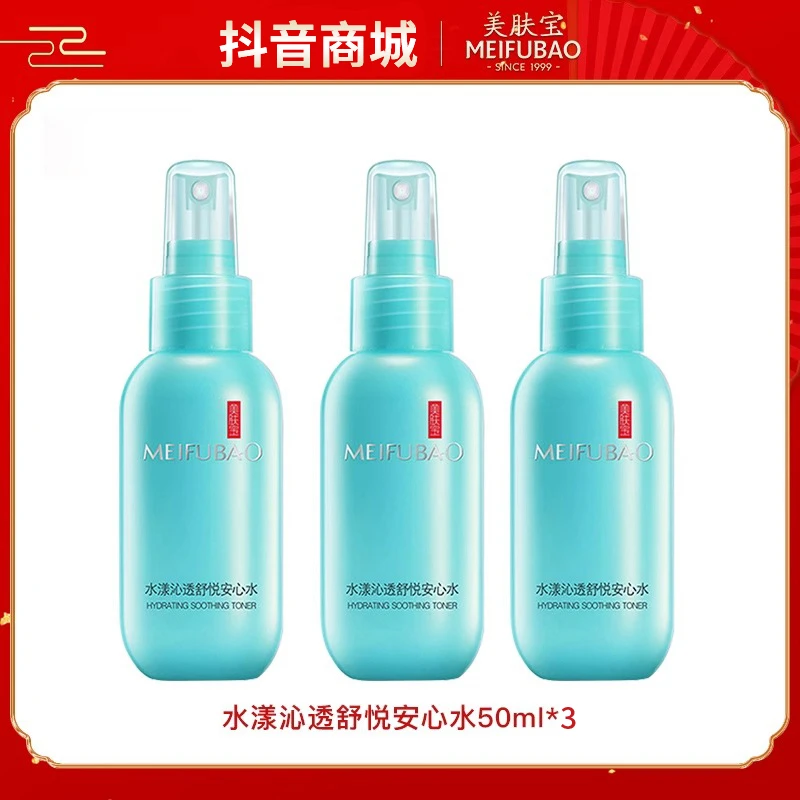 【拍1发3】美肤宝安心水漾芯肌爽肤水湿敷补水舒缓修护妆前保湿喷雾