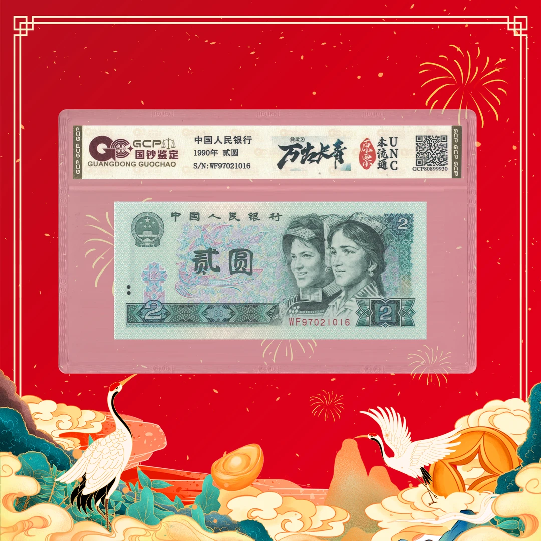 陈总专属-第四套人民币-万古长青-贰元-号码随机1