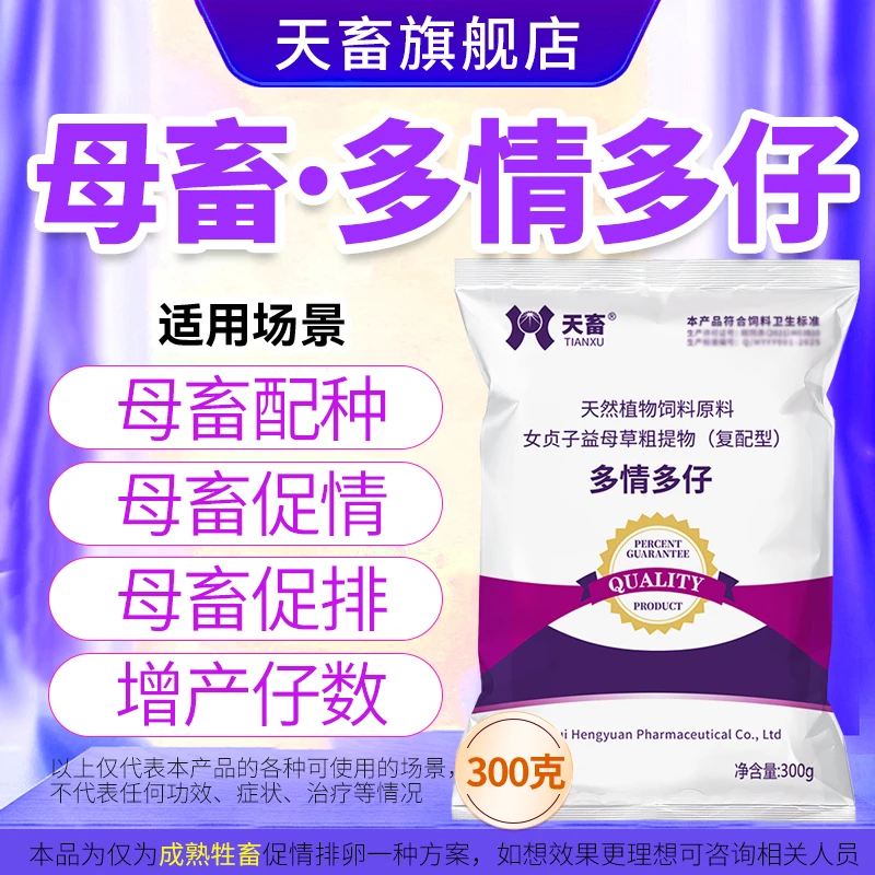 天畜【多情多仔】兽用促发情母猪牛羊犬促孕散促孕配种排卵添加剂