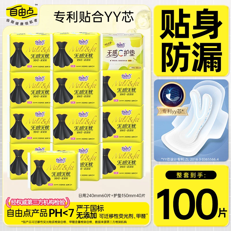 自由点卫生巾【13包100片】超薄棉柔透气学生姨妈巾日夜用组合防漏