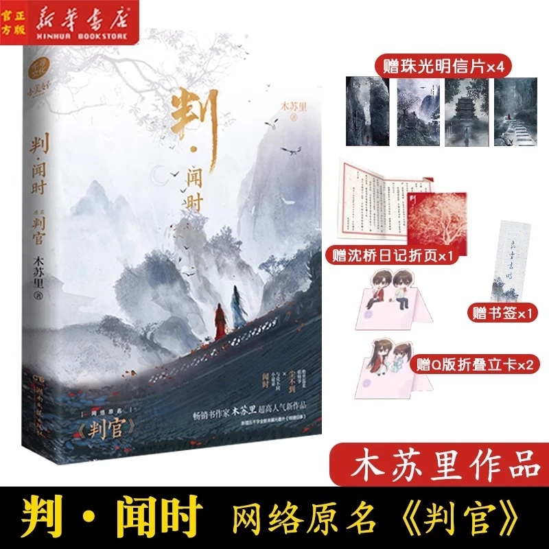 判·闻时 原名判官 木苏里人气作品 新增番外晋江青春古风纯爱小说
