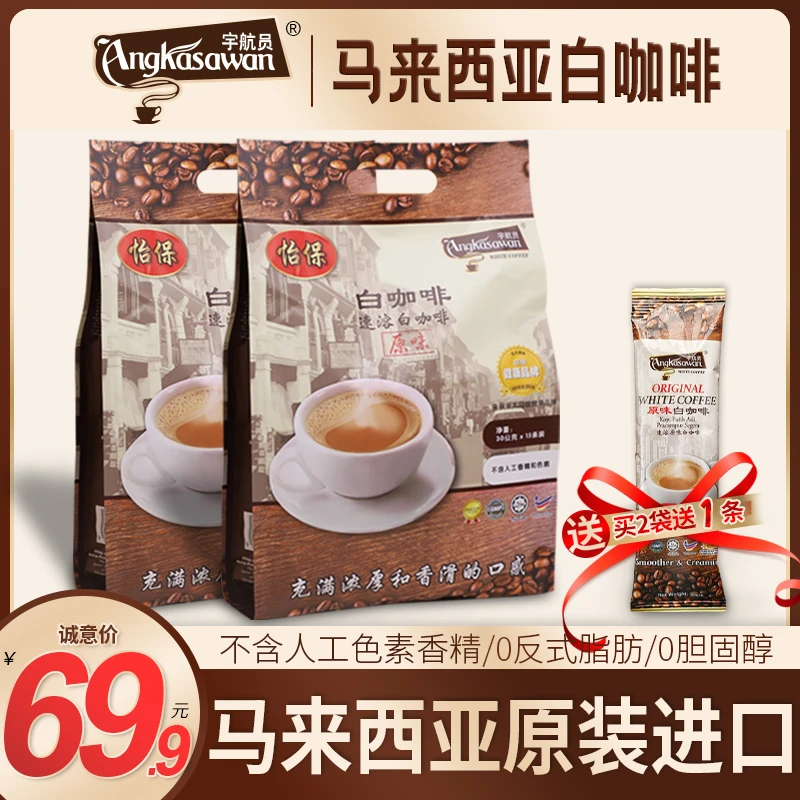 2袋装马来西亚白咖啡怡保速溶咖啡原装进口保证正品原味送试喝