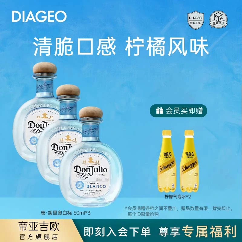 【商城专享】帝亚吉欧唐•胡里奥珍藏白标50ml*3调酒基酒套装龙舌兰