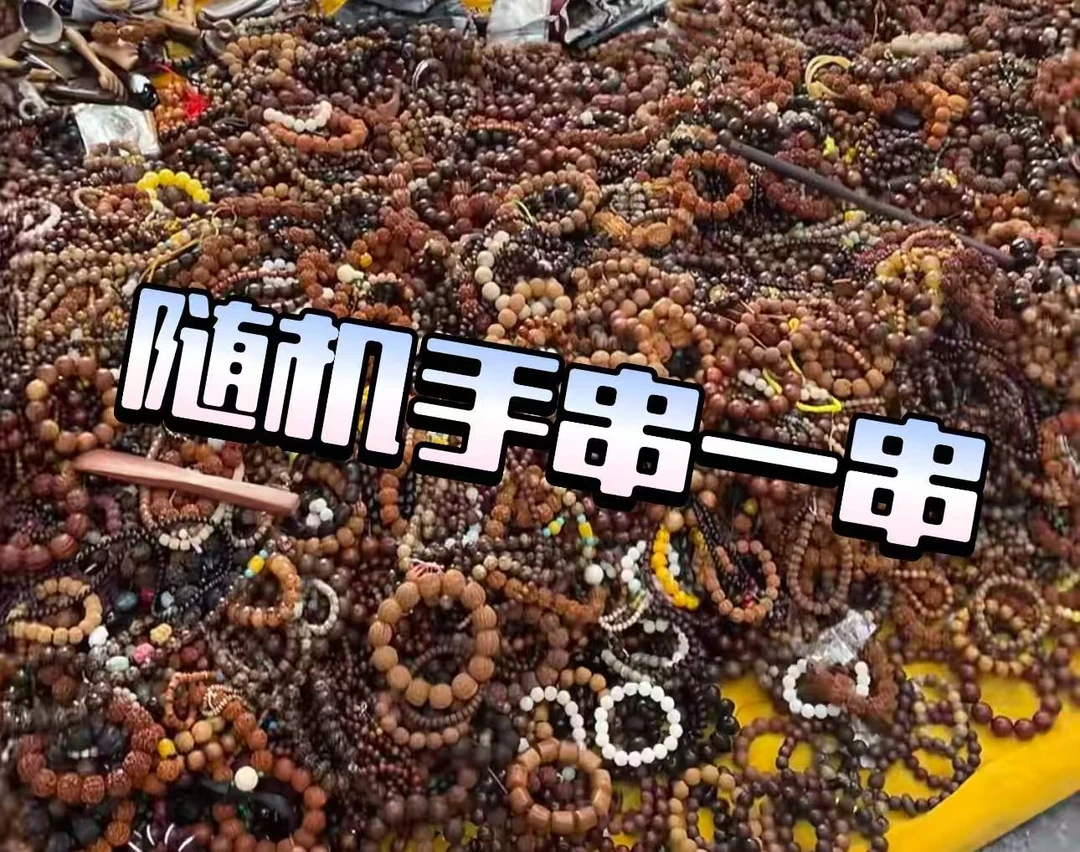 随机手串一串