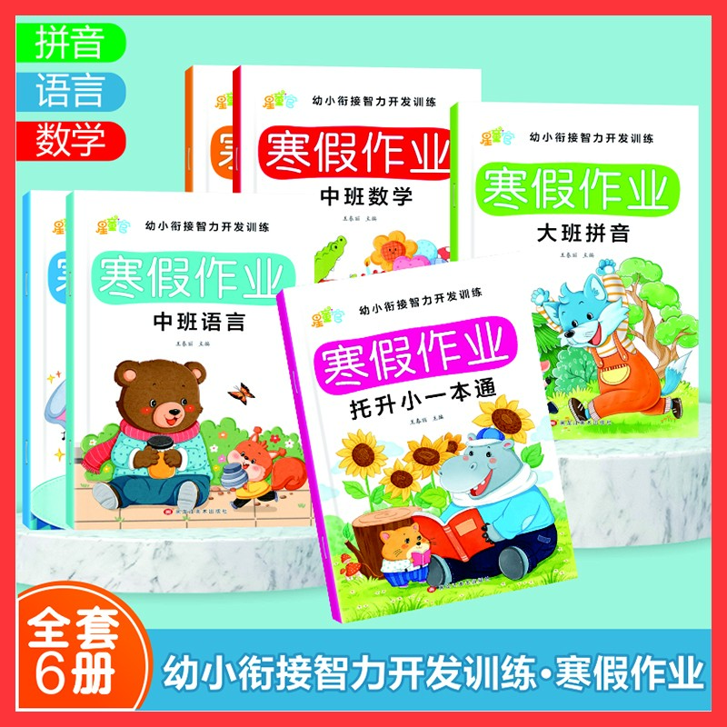 【寒假作业】幼小衔接3-7岁寒假作业数学 语言 拼音练习册入学准备