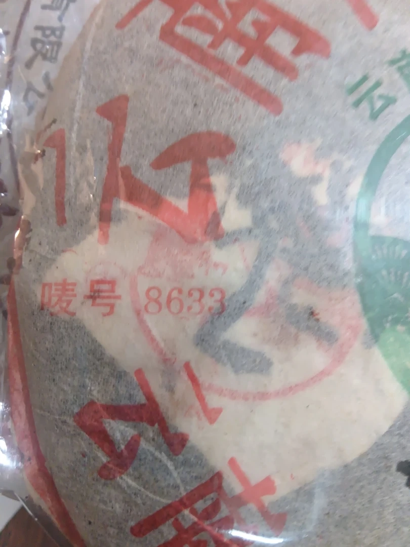 土林凤凰2005年绿松鹤七子饼茶8633