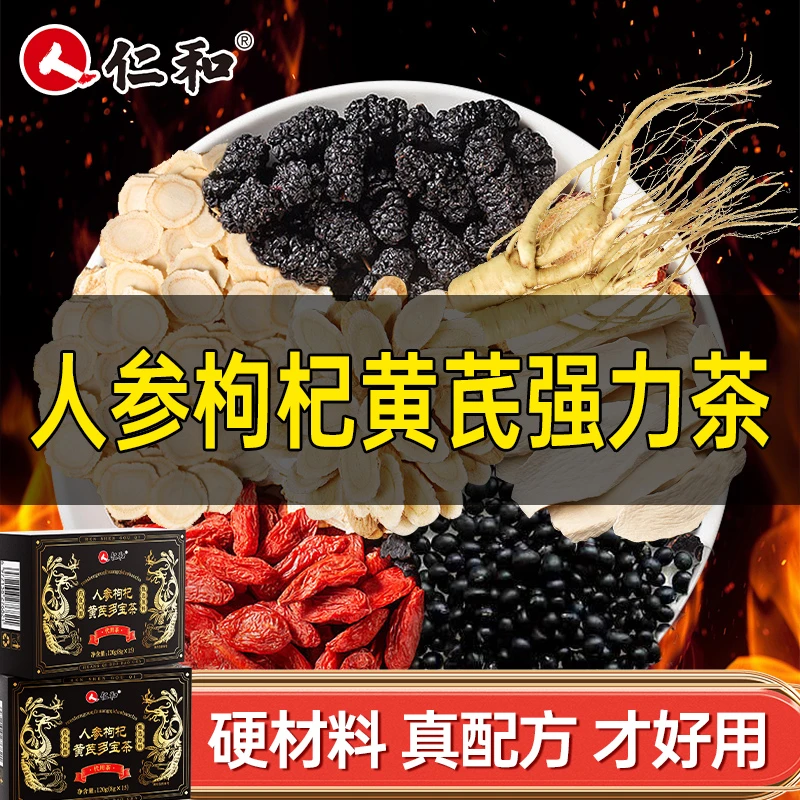 仁和人参多宝茶枸杞黄芪桑葚甄选真材实料加班熬夜滋补官方正品