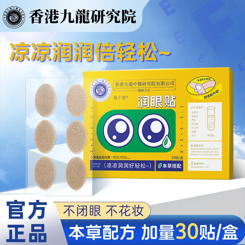 官方正品润目贴叶黄素通用清凉贴提神清凉润眼贴放松眼部疲劳