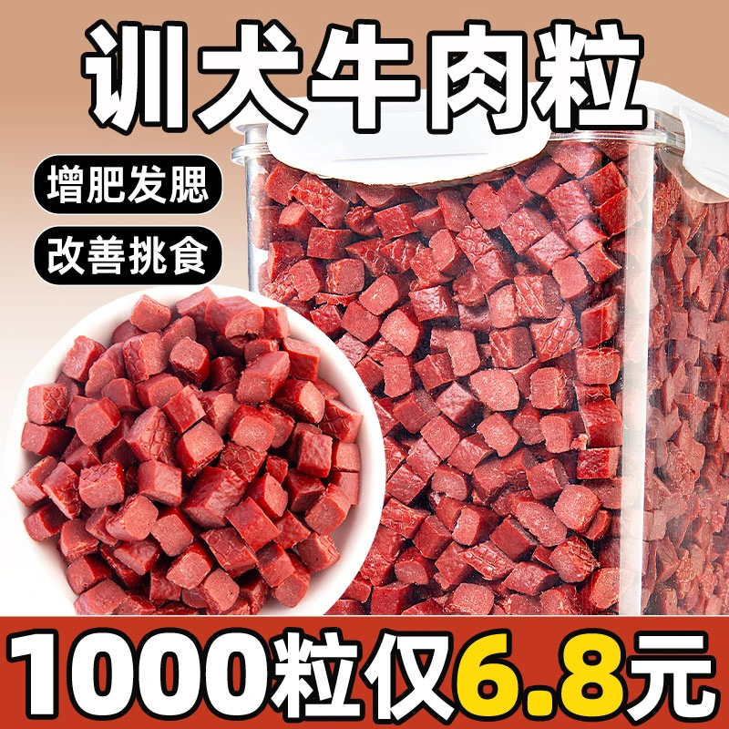 狗狗零食牛肉粒训犬小型犬泰迪金毛训练奖励冻干宠物拌粮磨牙棒