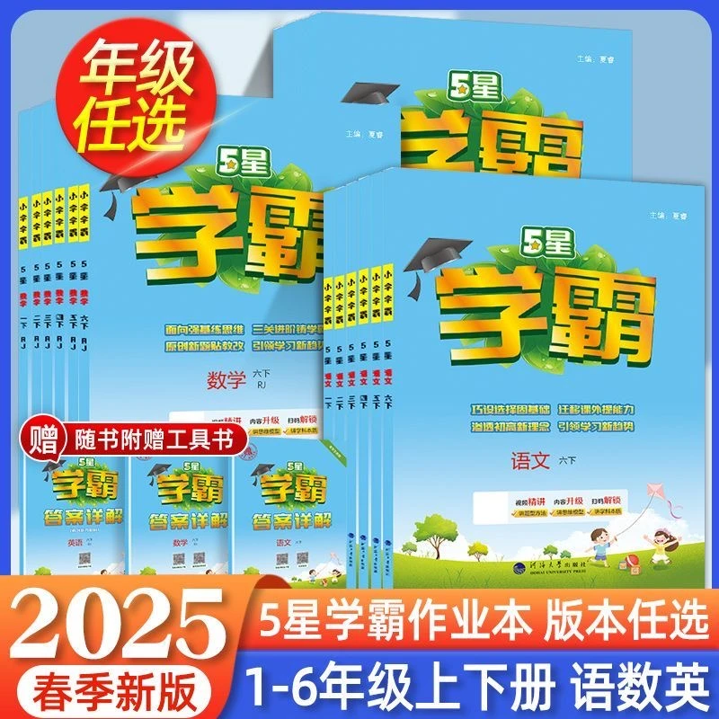 2025春小学学霸一二三四五六年级上册语文人教数学苏教英语译林