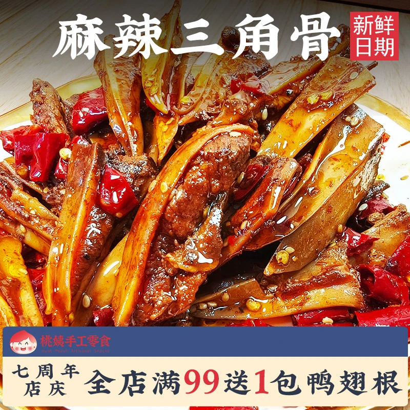 麻辣三角骨开袋即食新鲜卤味追剧解馋零食下酒鸡脆骨夜宵网红零食