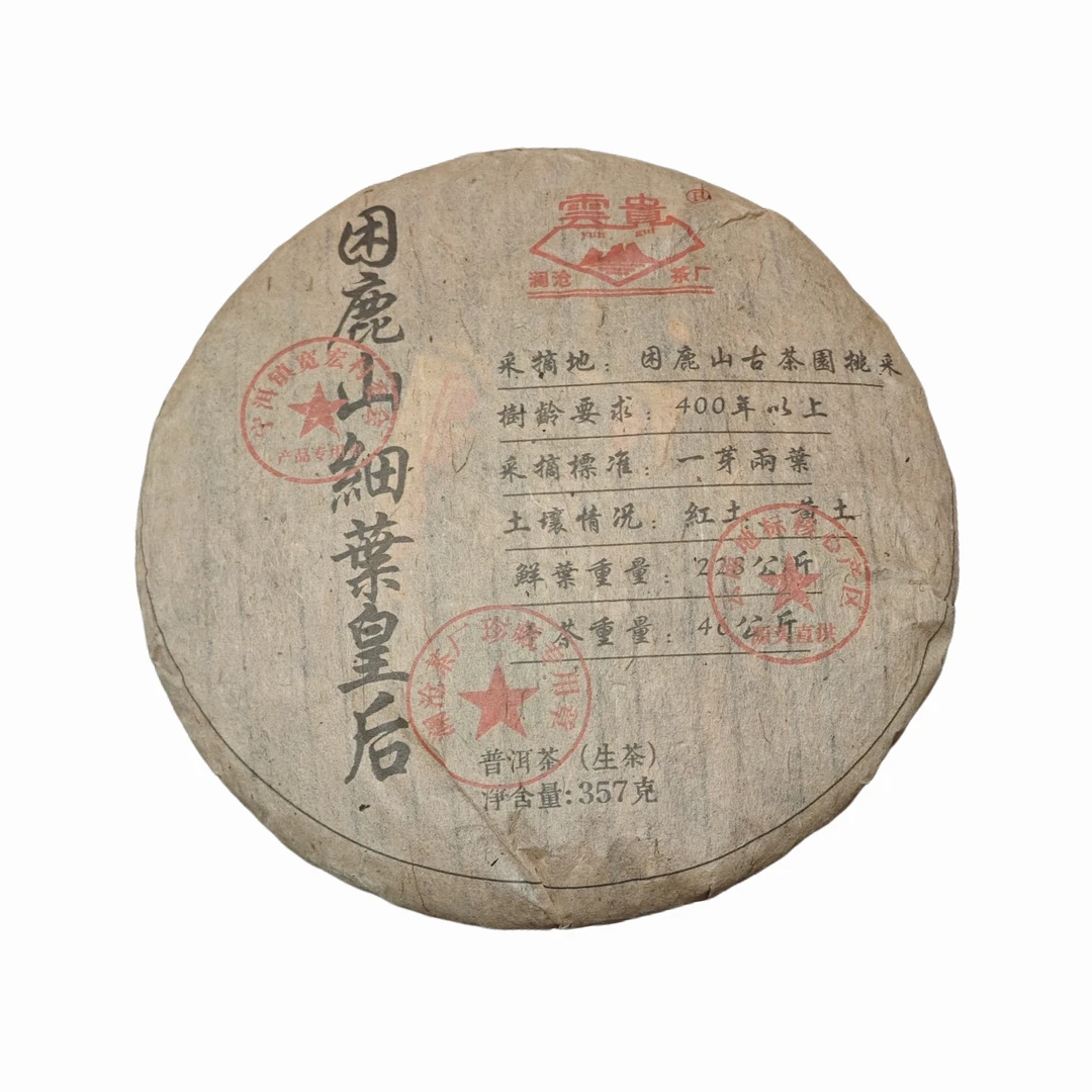 澜沧茶厂 2008年  困鹿山细叶皇后 普洱茶 生茶 357克/饼 带茶样