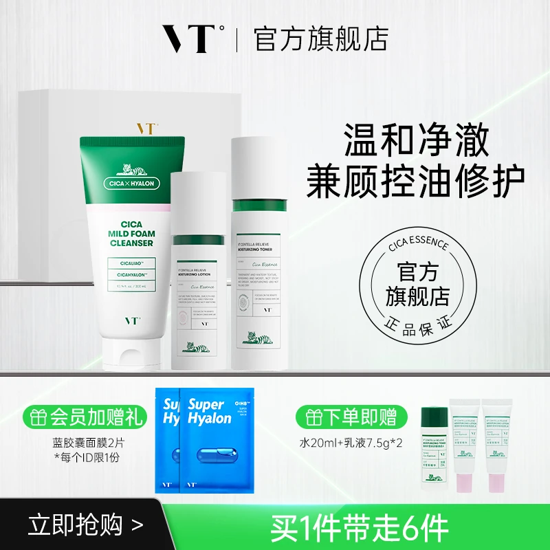 【送礼挚选】VT老虎积雪草洗面奶水乳组合清洁学生平价舒缓保湿