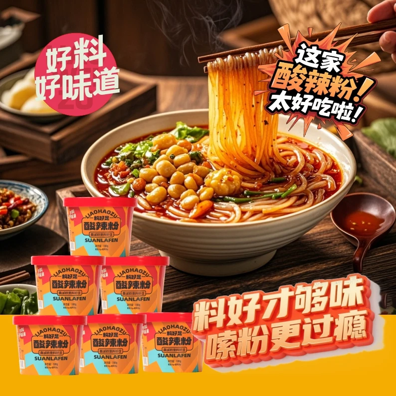 【双旦特惠抢先购】料好足酸辣粉免煮米线非油炸红薯粉丝宿舍免煮