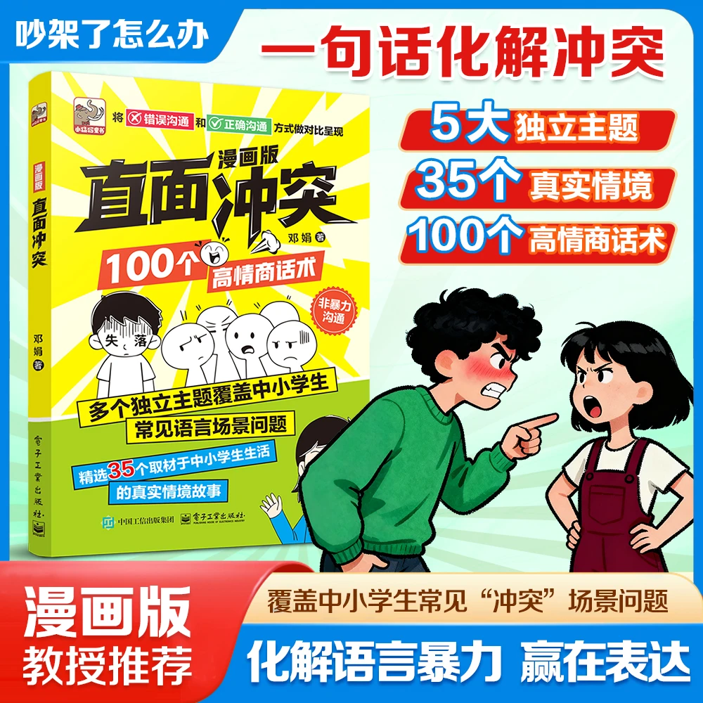 【官方正版】直面冲突 100个非暴力沟通高情商话术