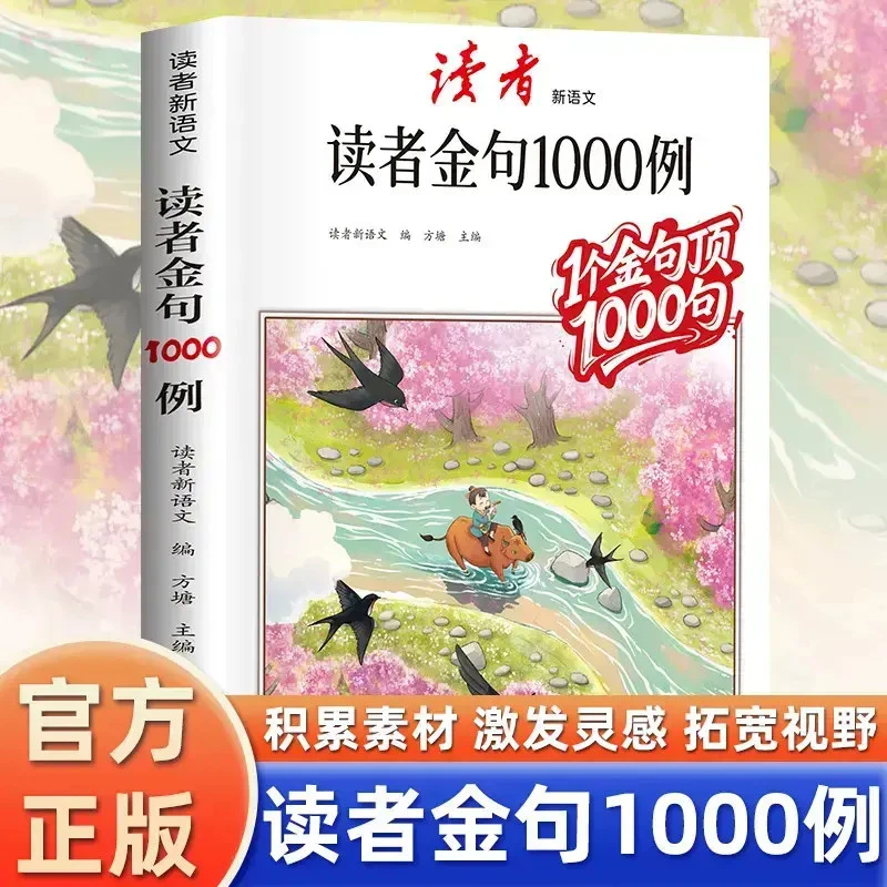 读者金句1000例语文好词好句中小学作文积累素材写作灵感