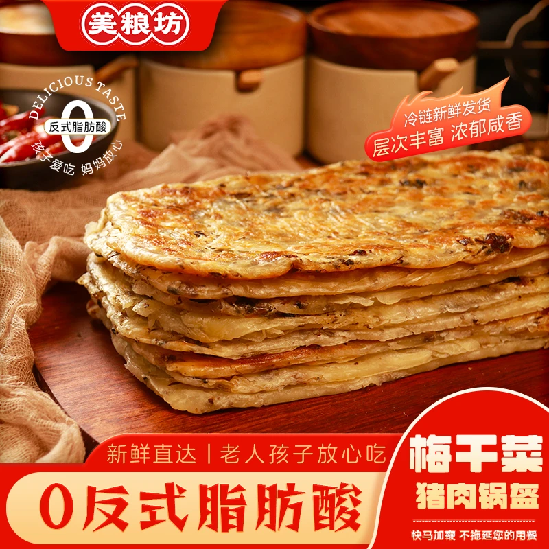 【李阿姨专属】美粮坊锅盔梅干菜猪肉味早餐半成品家庭早餐可煎烤