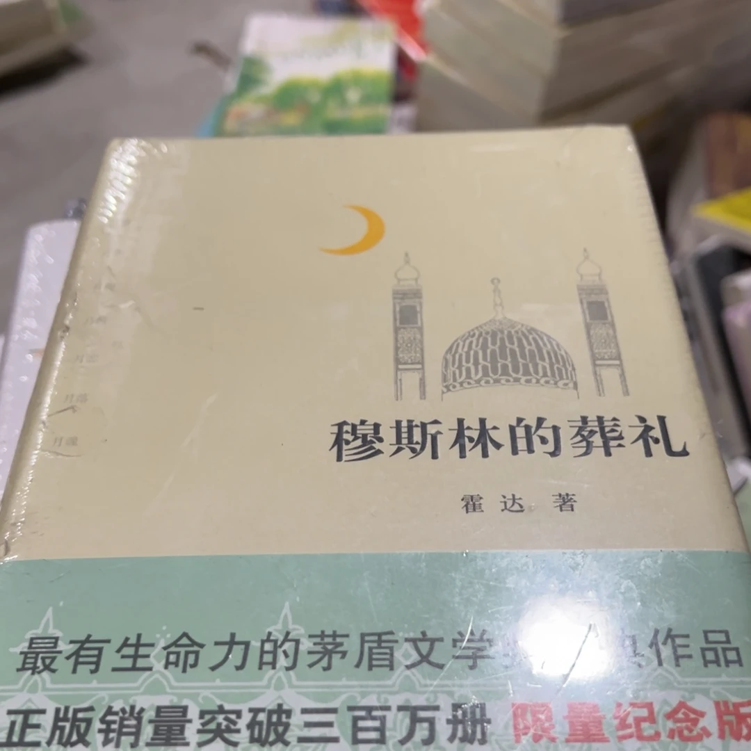 穆斯林的葬礼十六米