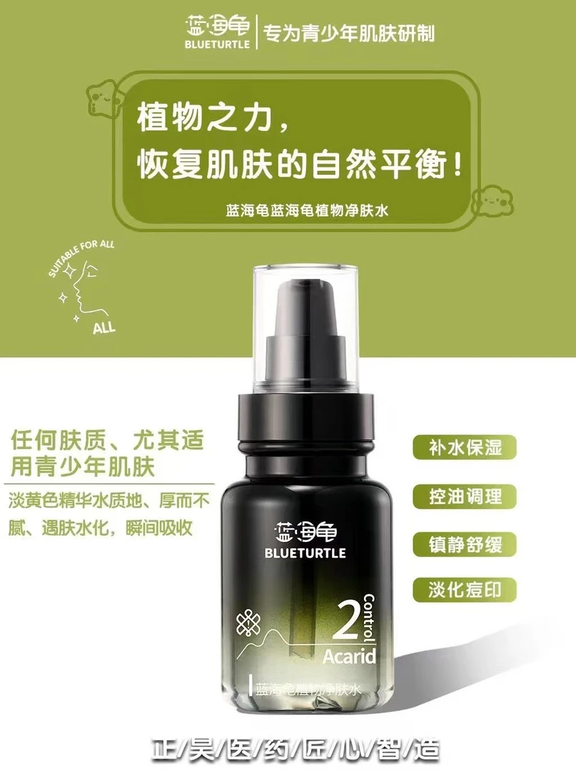 蓝海龟植物控油精华液