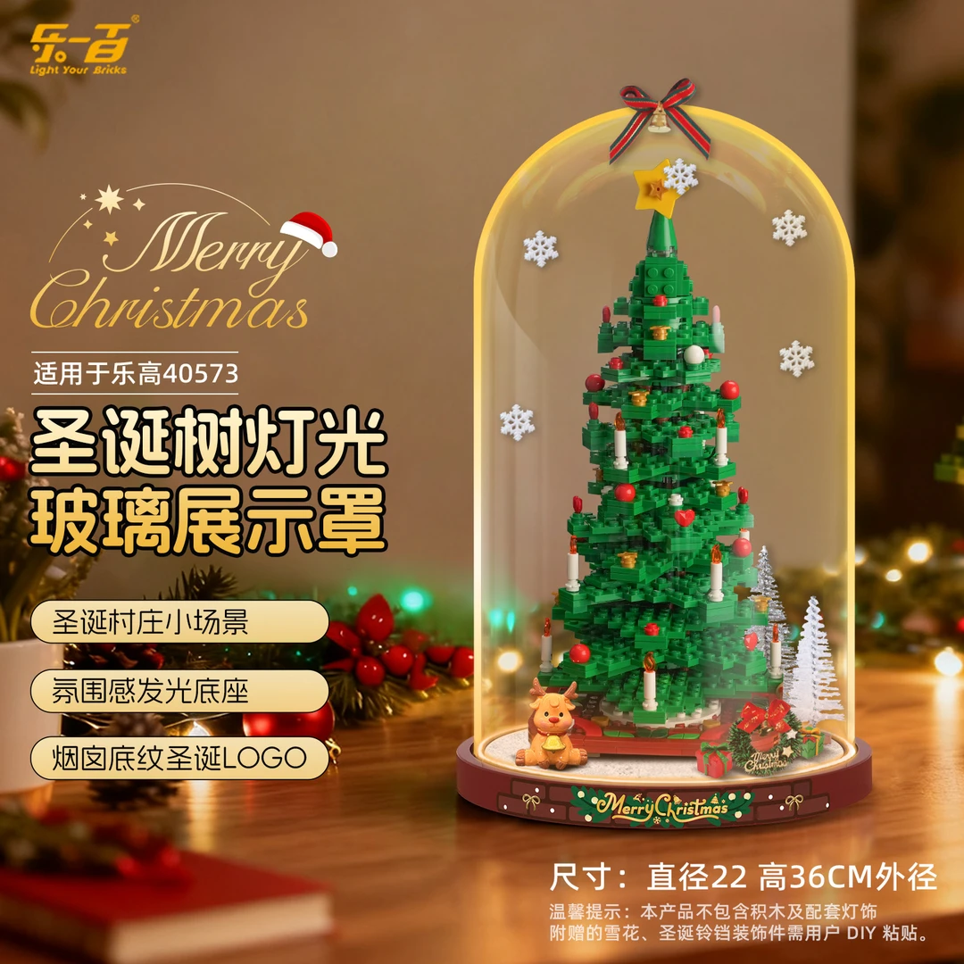 乐一百LYB适用于40573圣诞树灯光玻璃防尘收纳展示罩