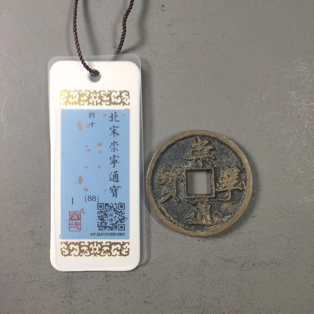 00115-47 崇宁通宝