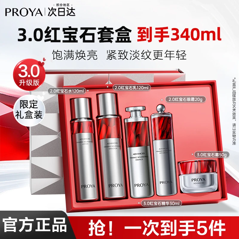 PROYA/珀莱雅红宝石水乳套装2.0女紧致抗皱抗初老护肤品全套礼盒