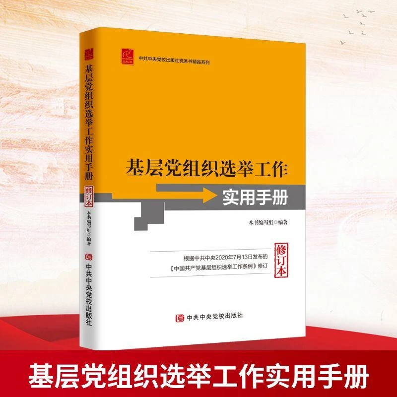 正版 基层组织选举工作实用手册 修订本