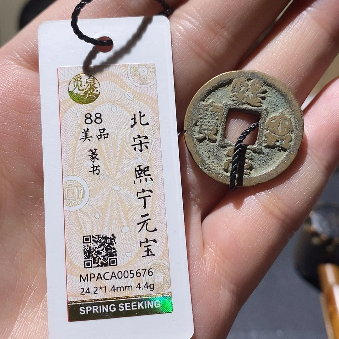 铜觅泉评级88分宋钱 雨柔