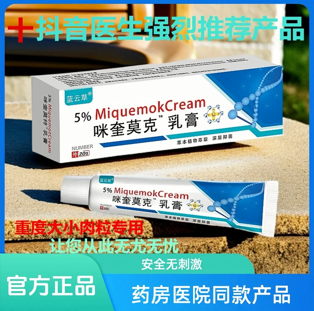 [小肉粒软膏】正品咪奎5%莫特脖子丝状扁平寻常肉刺手手足腋下乳膏