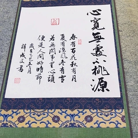 心宽无处不桃源挂轴作品