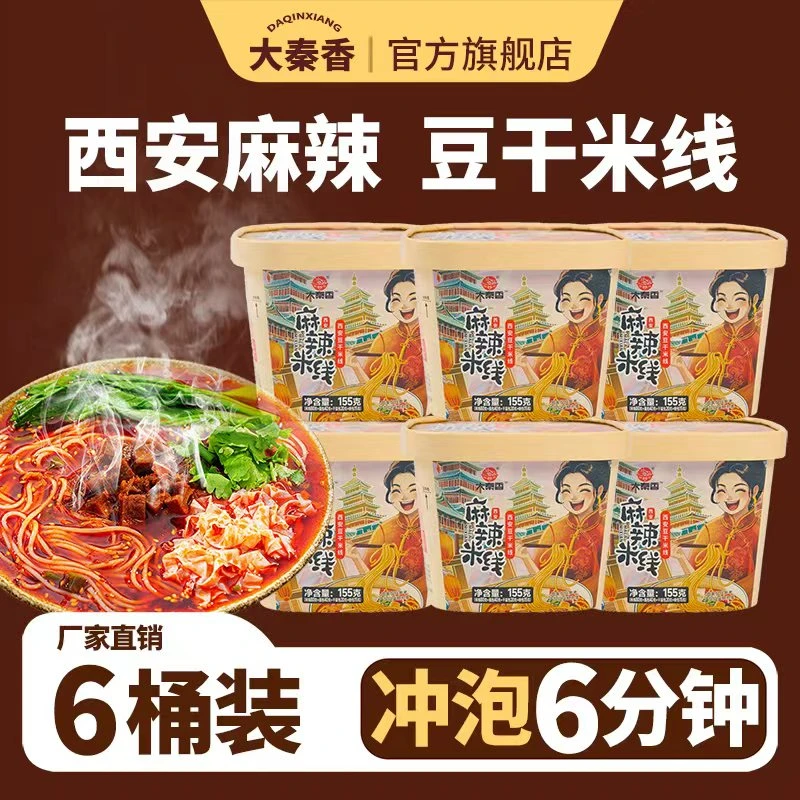【大秦香】陕西豆干麻辣米线155克*6桶免煮速食上班族免煮速食食品