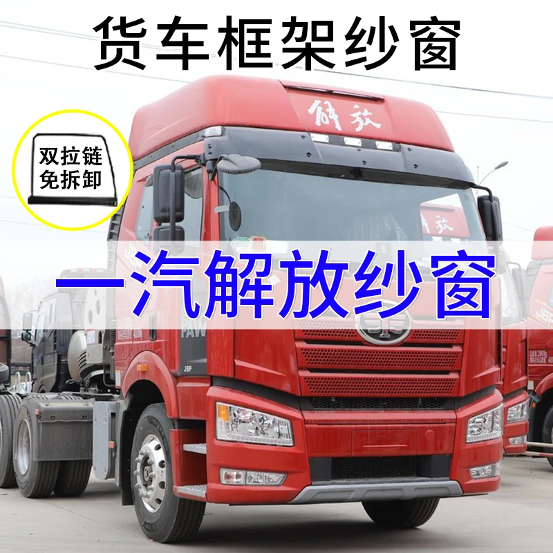 一汽解放JH6  J6P J6V  J7 悍V货车防晒防蚊虫框架纱窗折叠防蚊网
