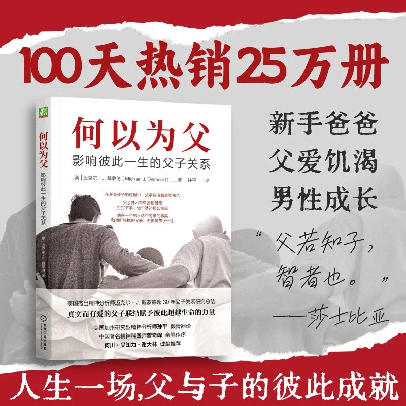 何以为父：影响彼此一生的父子关系  机工社WX