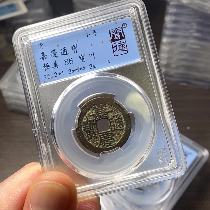 铜端平古泉嘉庆通宝