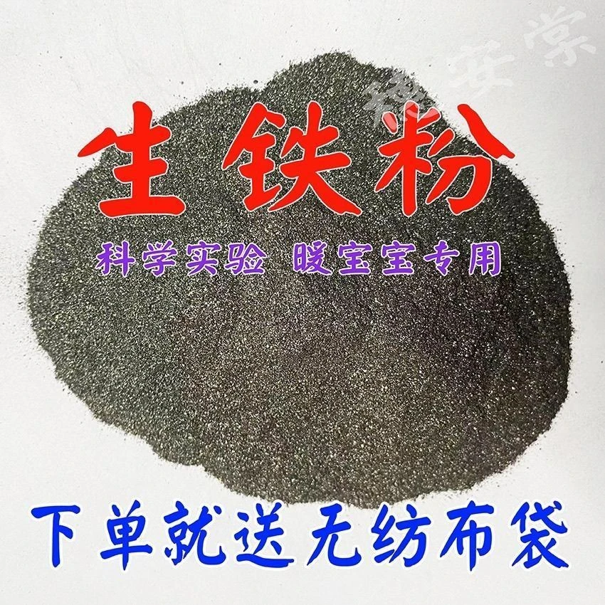 新疆西藏包邮生铁粉 加白醋热敷腰腿关节疼痛铁末 生铁屑 生铁末