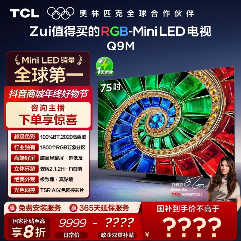 【补贴】TCL电视 75Q9M 75英寸 RGB-Mini LED 100%BT.2020高色域