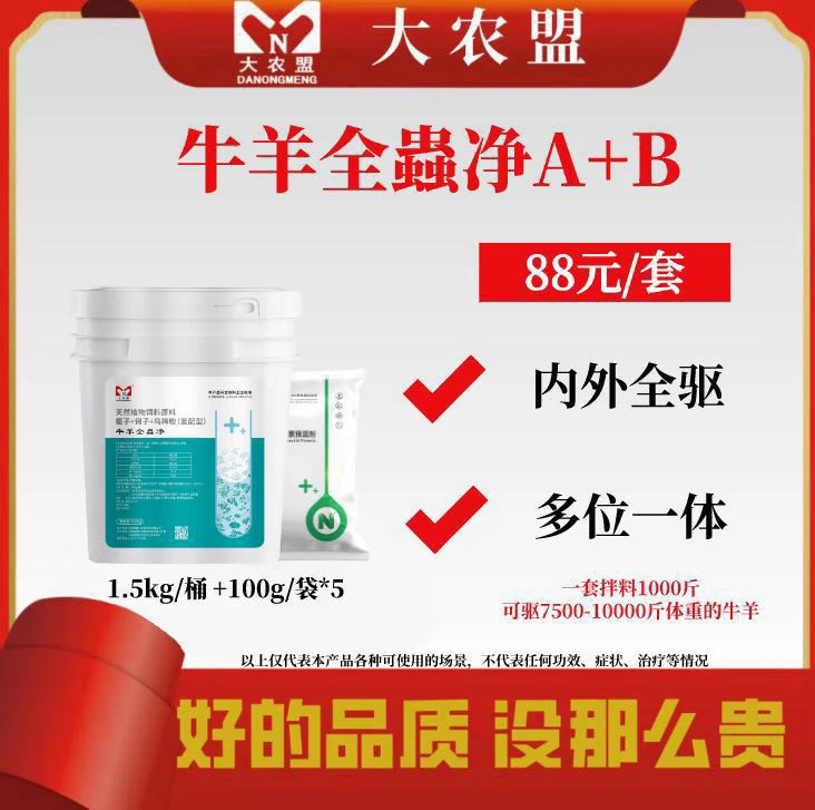 大农盟——牛羊 全蟲净A+B  饲料添加剂