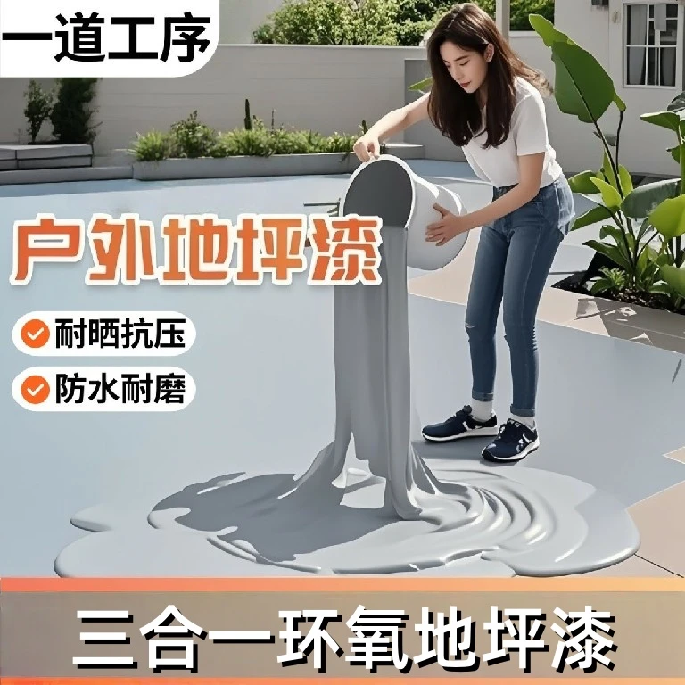 室内外地面墙面家用漆水性环氧三合一地坪漆家用耐磨水泥地面防滑