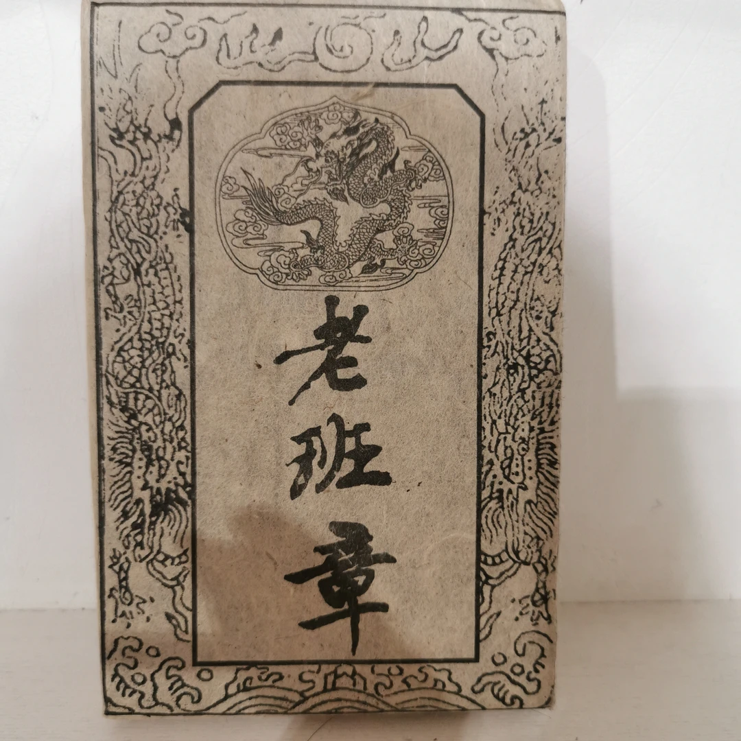1992老班章熟茶普洱茶