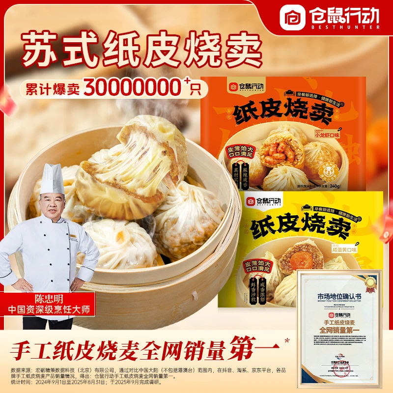 【双11抢先购】仓鼠行动纸皮烧麦早餐速食半成品蒸煮懒人上班族早饭