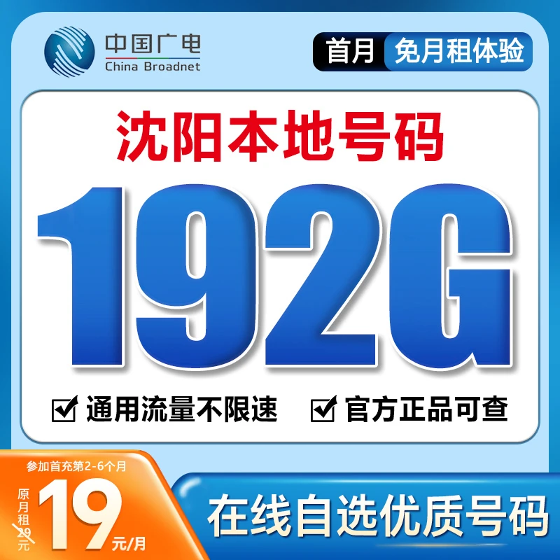 【沈阳】【自选靓号】中国广电19元192G号卡本地卡4g5g大流量卡手机卡