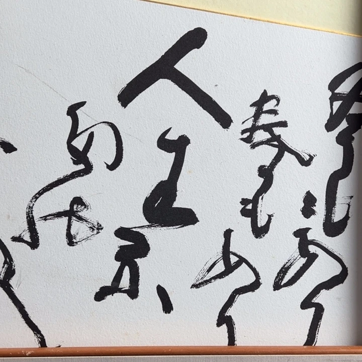 八***海中古版画不退不换