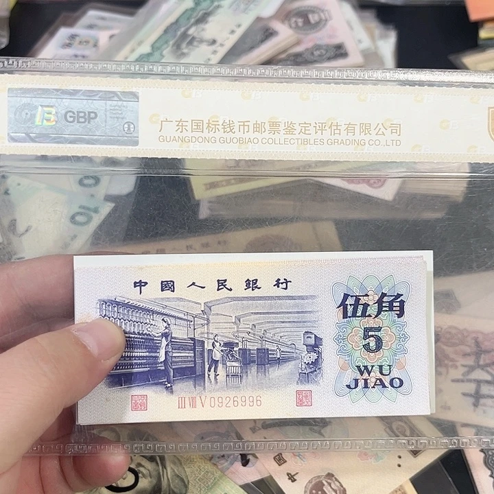 湖***伙纺织五角流通品相十张