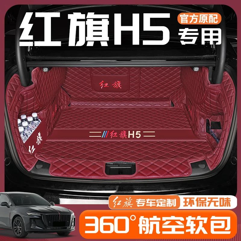 适用于2024款红旗h5专用全包围后备箱垫24汽车用品2023尾箱垫子23
