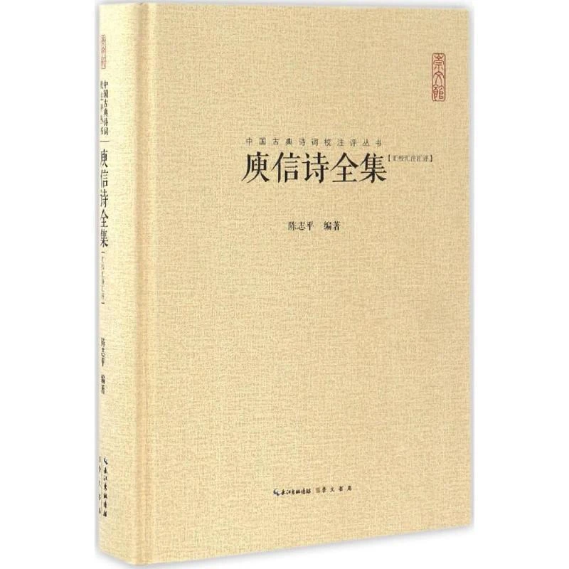 正版 庾信诗全集 陈志平 编著 著 97875403709