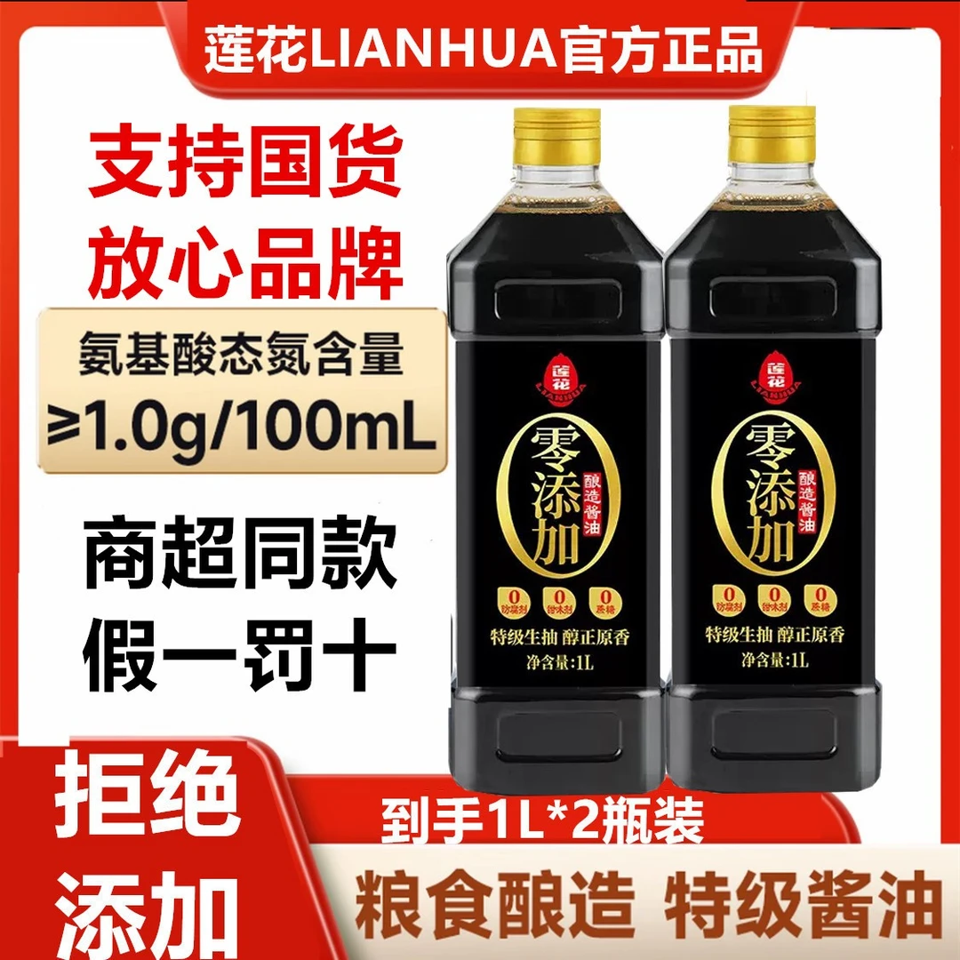 【拍1发2】莲花酱油1L*2桶家庭装黄豆特级生抽酱油纯粮酿造酱油8