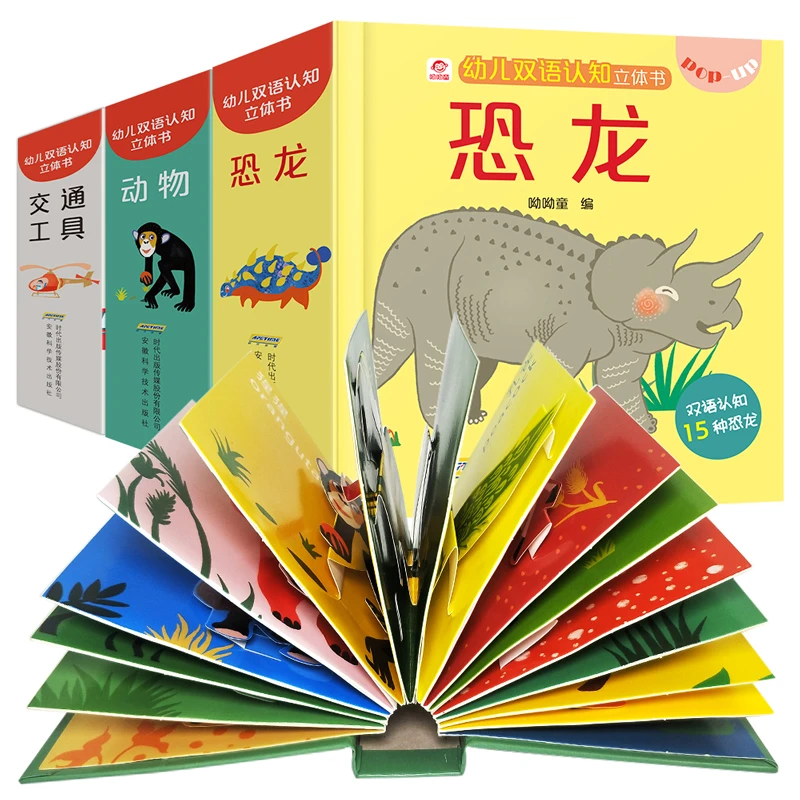 青葫芦立体书幼儿双语认知立体书：恐龙/动物/交通工具