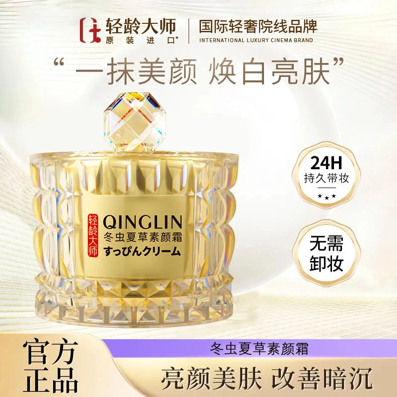 【焕白亮肤】轻龄大师冬虫夏草素颜霜不假白遮瑕熬夜必备防水